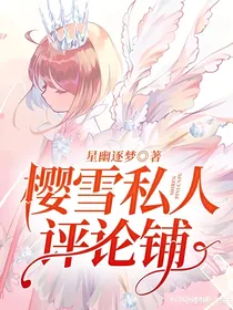 樱雪私人评论铺