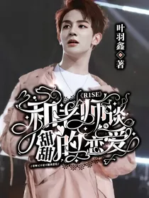 R1SE：和老师们谈场甜甜的恋爱