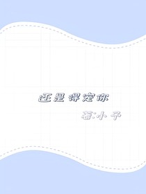 还是得宠你