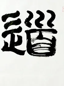 洪荒咒