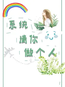 系统请你做个人