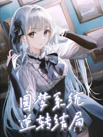 圆梦系统，逆转结局