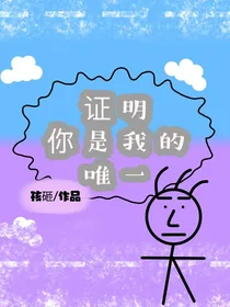 证明你是我的唯一