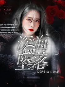 EXO：深海坠落