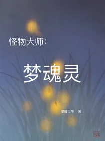 怪物大师：梦魂灵