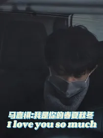 马嘉祺：我是你的春夏秋冬