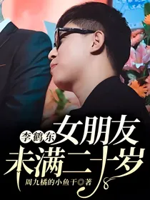 李鹤东：女朋友未满二十岁