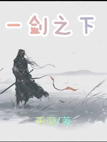一剑之下