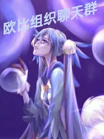 赛尔号欧比组织聊天群