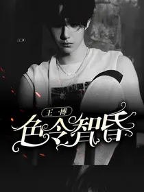 王一博：色令智昏