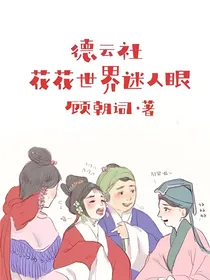 德云社：花花世界迷人眼