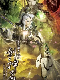 霹雳布袋戏霹雳开天记之创神篇