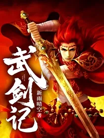 武剑记