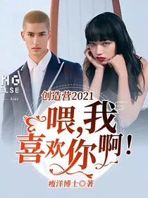 创造营2021：喂，我喜欢你啊！