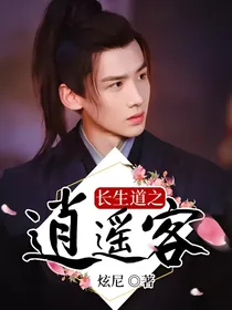 长生道之逍遥客