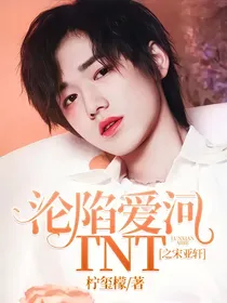 沦陷爱河TNT之宋亚轩