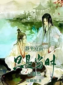 静坐庭前：只是当时已惘然