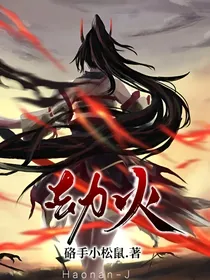 劫火（阴阳师妖刀姬同人）