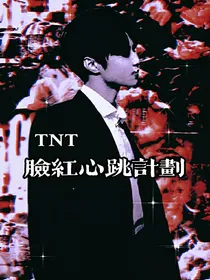 TNT：脸红心跳计划