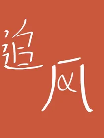等风来，不如追风去
