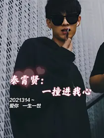 秦霄贤：一撞进我心