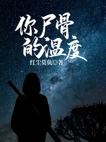 你尸骨的温度