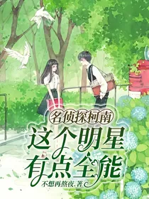 名侦探柯南：这个明星有点全能
