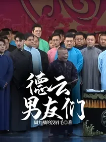 德云男友们