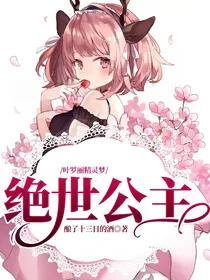 叶罗丽精灵梦：绝世公主