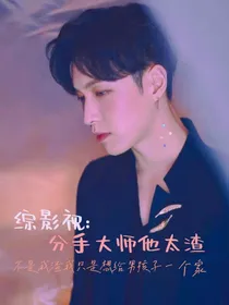 综影视：分手大师他太渣