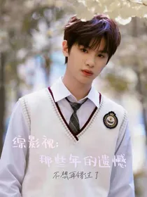 综影视：那些年的遗憾