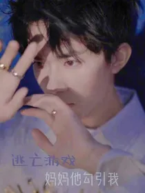 逃亡游戏：妈妈他勾引我