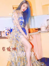 蔡徐坤：她肆意撩人