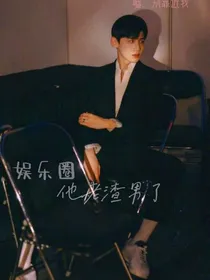 娱乐圈他老渣男了