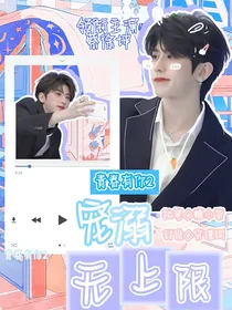 青春有你2：宠溺无上限