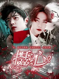 王一博：摄心