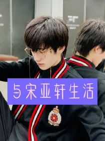 与宋亚轩生活