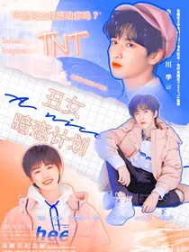TNT：丑女暗恋计划