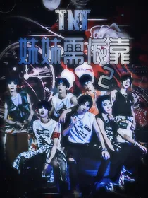 TNT：妹妹需依靠2