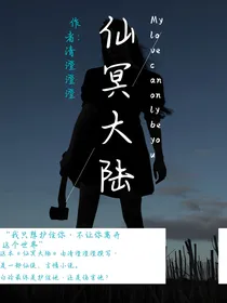 仙冥大陆