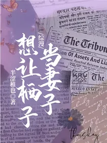综漫：想让栖子当妻子