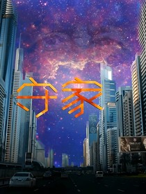 守家