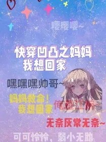 快穿凹凸之妈妈我想回家！