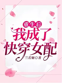 重生后我成了快穿女配