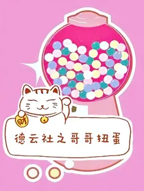 德云社之哥哥扭蛋
