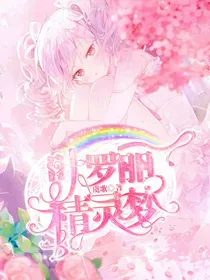 叶罗丽：不负相思音