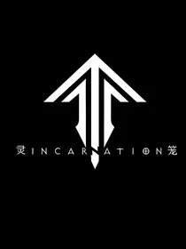 灵笼之我拥有灵能百分百