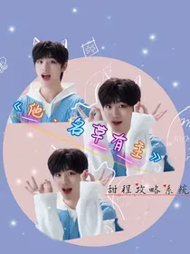 丁程鑫：他，名草有主