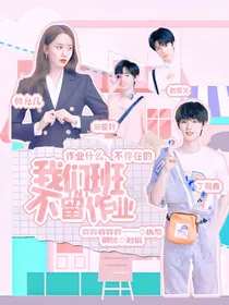 TNT：我们班不留作业