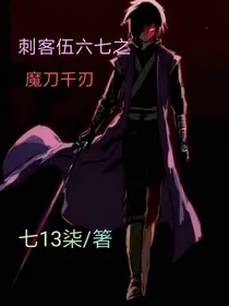 伍六七之魔刀千刃